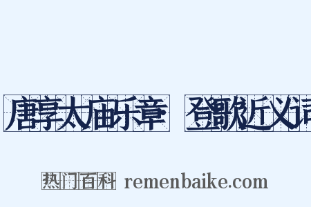 唐享太庙乐章·登歌近义词是什么意思的图片